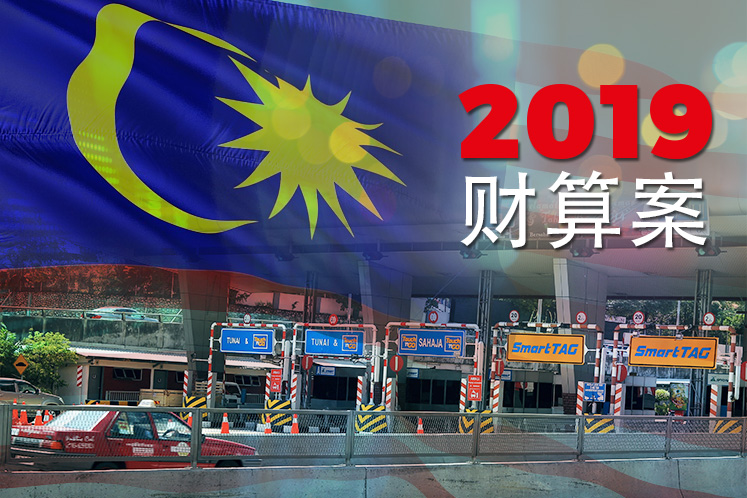 财算案:2019年过路费全面冻涨,政府预计承担7亿